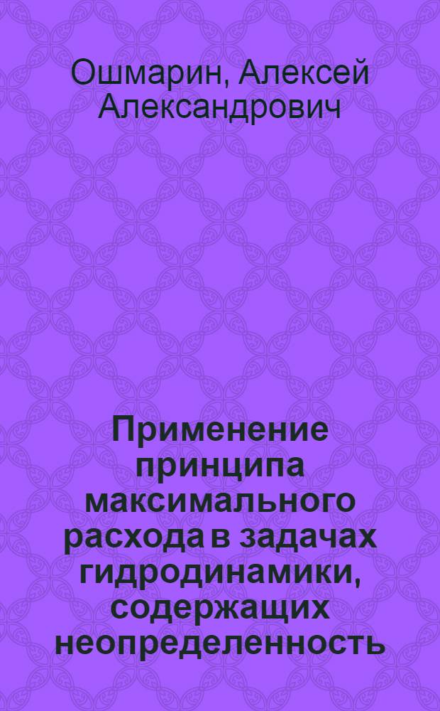 Применение принципа максимального расхода в задачах гидродинамики, содержащих неопределенность : автореф. дис. на соиск. учен. степ. канд. физ.-мат. наук : специальность 01.02.05 <Механика жидкости, газа и плазмы>