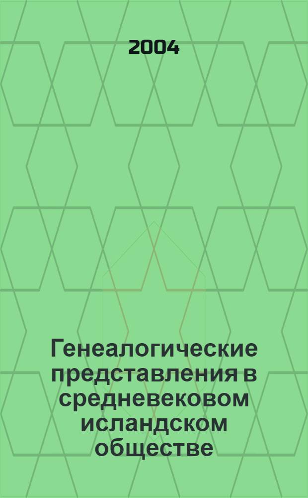 Генеалогические представления в средневековом исландском обществе : автореферат диссертации на соискание ученой степени : специальность