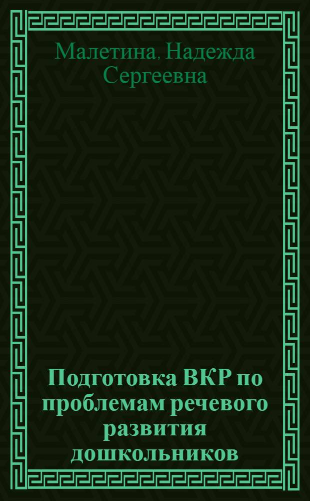 Подготовка ВКР по проблемам речевого развития дошкольников : учебное пособие для студентов, обучающихся по специальностям "Дошкольная педагогика и психология" и "Педагогика и методика дошкольного образования"