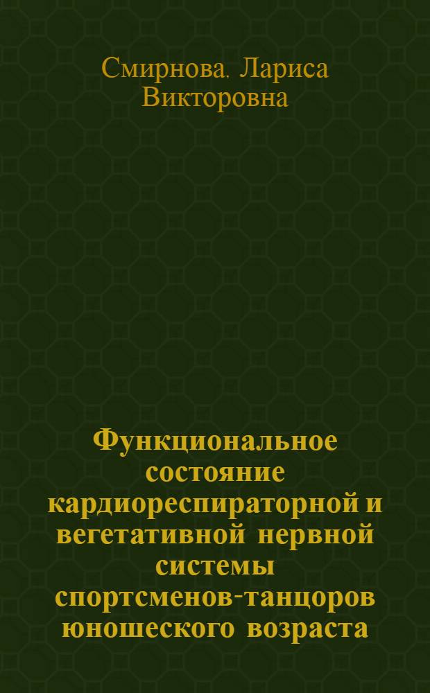 Функциональное состояние кардиореспираторной и вегетативной нервной системы спортсменов-танцоров юношеского возраста : автореф. дис. на соиск. учен. степ. канд. биол. наук : специальность 03.00.13 <Физиология>