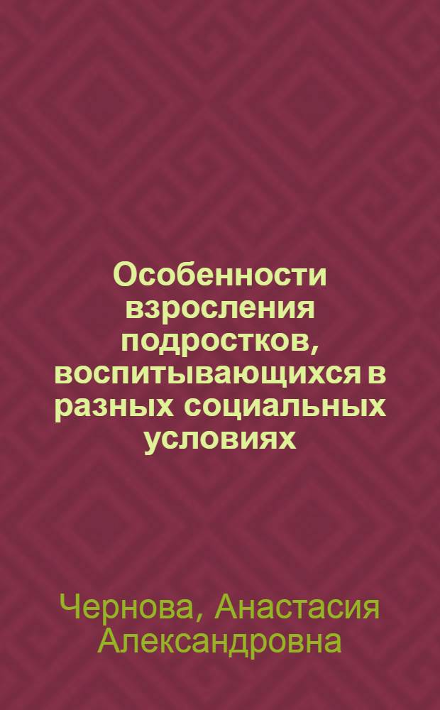Особенности взросления подростков, воспитывающихся в разных социальных условиях : автореф. дис. на соиск. учен. степ. канд. психол. наук : специальность 19.00.13 <Психология развития, акмеология>