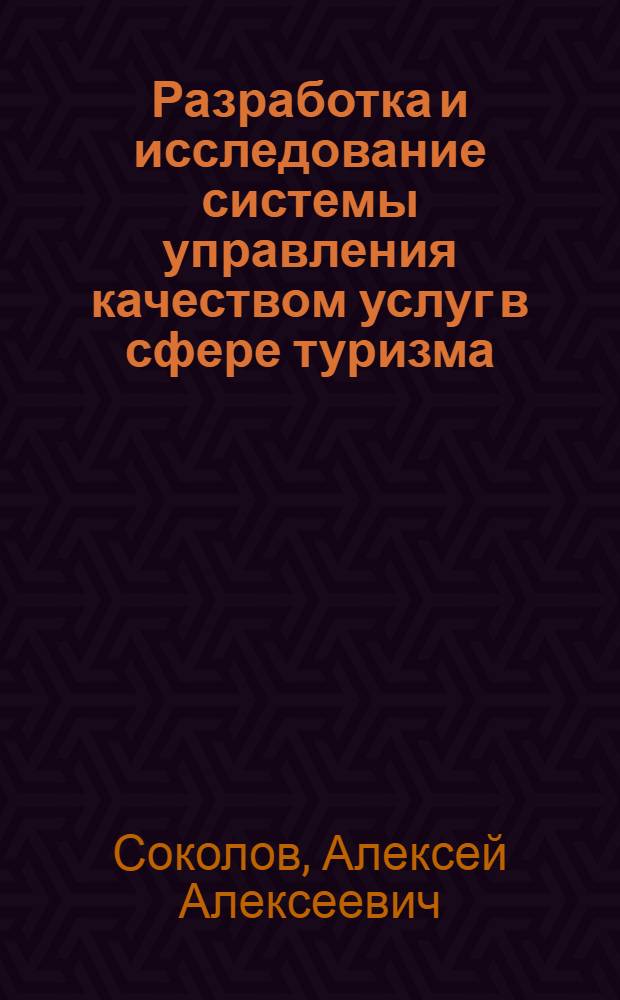 Разработка и исследование системы управления качеством услуг в сфере туризма : автореф. дис. на соиск. учен. степ. канд. экон. наук : специальность 08.00.05 <Экономика и упр. нар. хоз-вом>