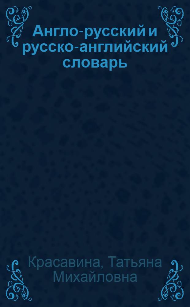 Англо-русский и русско-английский словарь = English-Russian & Russian-English dictionary