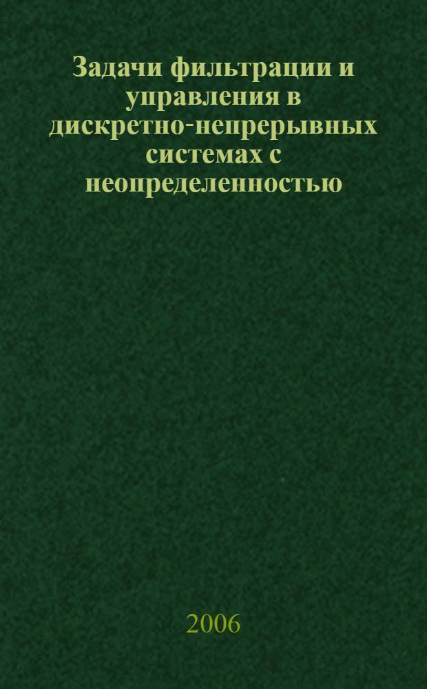 Задачи фильтрации и управления в дискретно-непрерывных системах с неопределенностью : автореф. дис. на соиск. учен. степ. канд. физ.-мат. наук : специальность 05.13.01 <Систем. анализ, упр. и обраб. информ.>