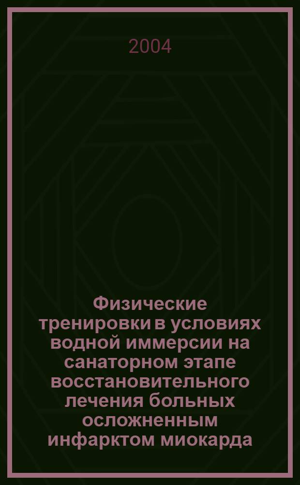Физические тренировки в условиях водной иммерсии на санаторном этапе восстановительного лечения больных осложненным инфарктом миокарда : автореферат диссертации на соискание ученой степени к.м.н. : специальность 14.00.06