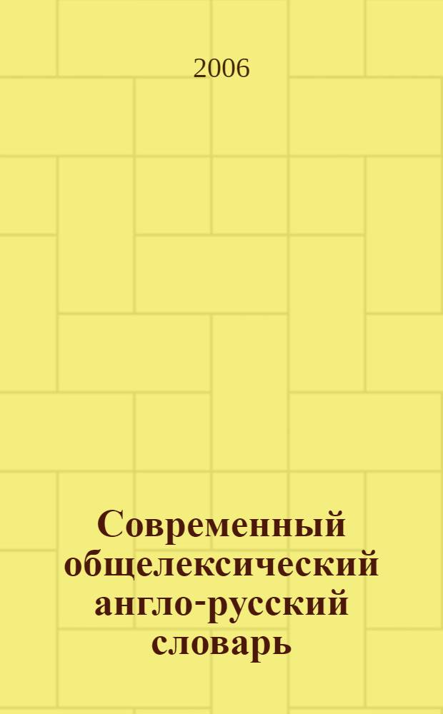 Современный общелексический англо-русский словарь : около 60000 слов и оборотов