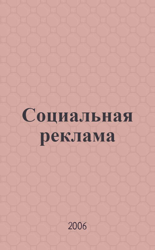 Социальная реклама: эффективность функционирования в социальной коммуникации российского общества : автореф. дис. на соиск. учен. степ. канд. социол. наук : специальность 22.00.04 <Соц. структура, соц. ин-ты и процессы>