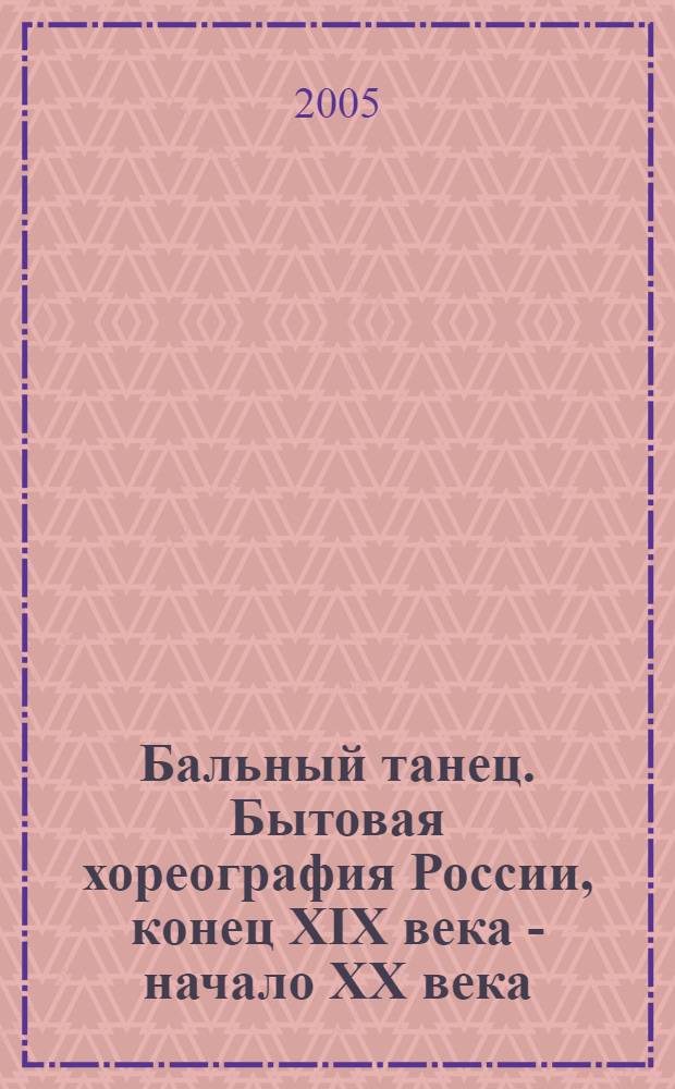 Бальный танец. Бытовая хореография России, конец XIX века - начало XX века
