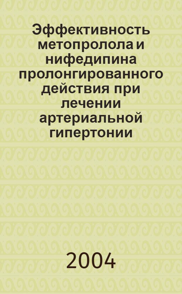 Эффективность метопролола и нифедипина пролонгированного действия при лечении артериальной гипертонии. Клинико-экономическая оценка : автореферат диссертации на соискание ученой степени к.м.н. : специальность 14.00.06