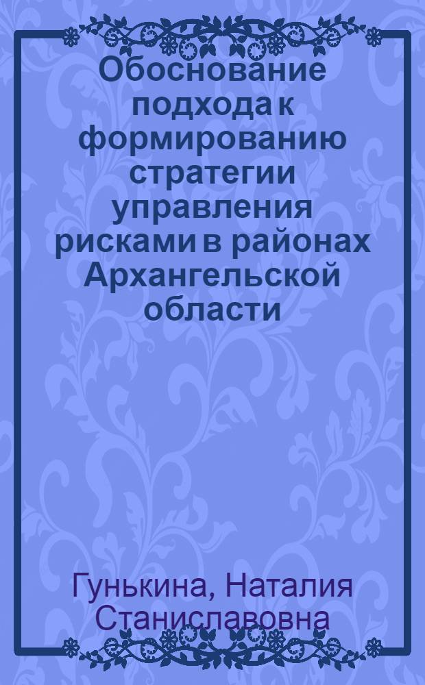 Обоснование подхода к формированию стратегии управления рисками в районах Архангельской области, подверженных влиянию ракетно-космической деятельности : автореферат диссертации на соискание ученой степени к.б.н. : специальность 03.00.16