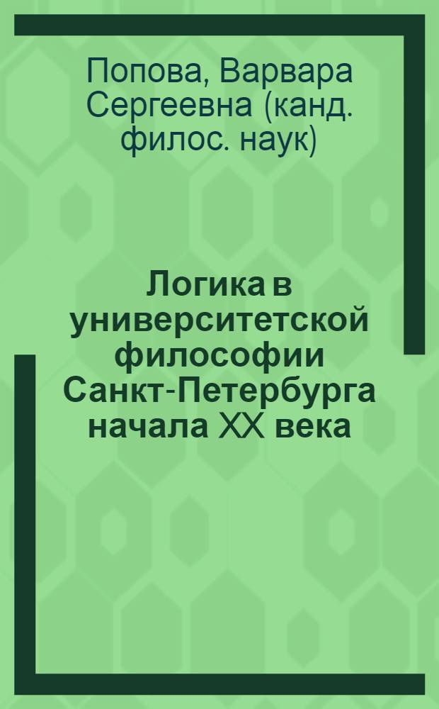 Логика в университетской философии Санкт-Петербурга начала XX века (дискуссия А. И. Введенского и Н. О. Лосского) : автореф. дис. на соиск. учен. степ. канд. филос. наук : специальность 09.00.07 <Логика>
