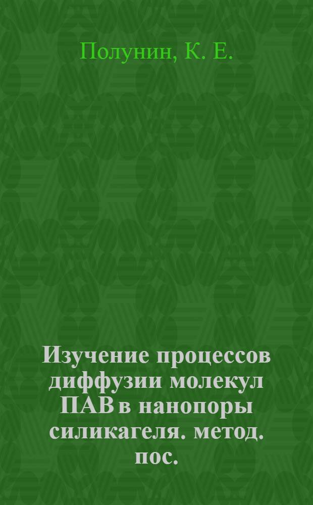Изучение процессов диффузии молекул ПАВ в нанопоры силикагеля. метод. пос.