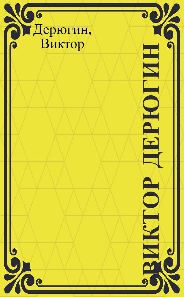 Виктор Дерюгин : альбом