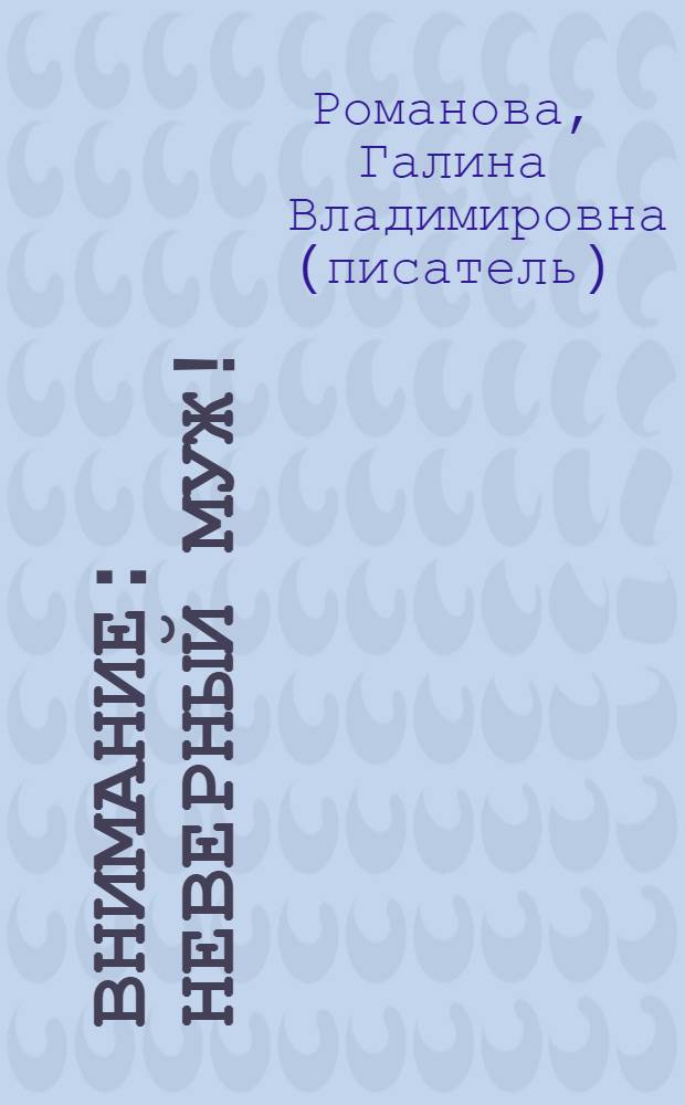 Внимание: неверный муж! : роман