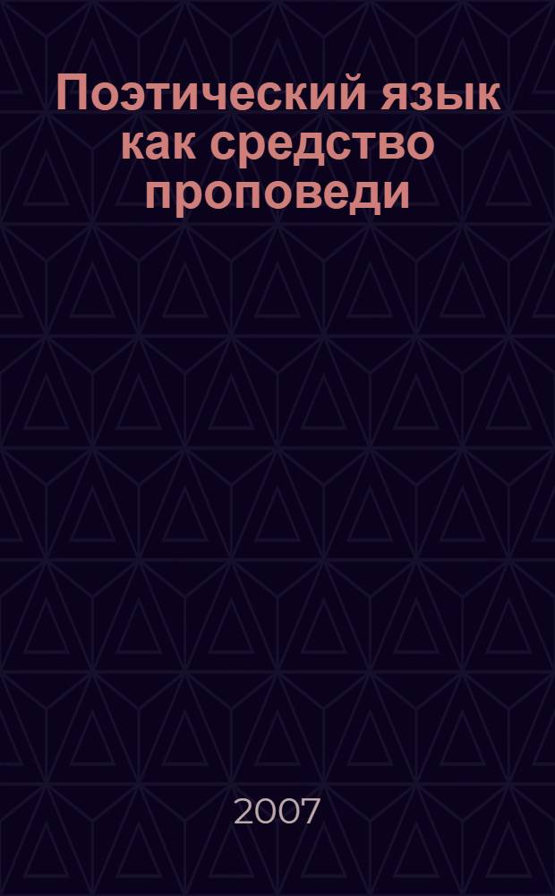 Поэтический язык как средство проповеди: концепция "Благого Слова" в творчестве Насира Хусрава = Poetry as a means of preaching: the Concept of Good Word, in Nasir Khusraw's poety