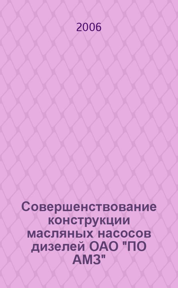 Совершенствование конструкции масляных насосов дизелей ОАО "ПО АМЗ" : автореф. дис. на соиск. учен. степ. канд. техн. наук : специальность 05.04.02 <Тепловые двигатели>