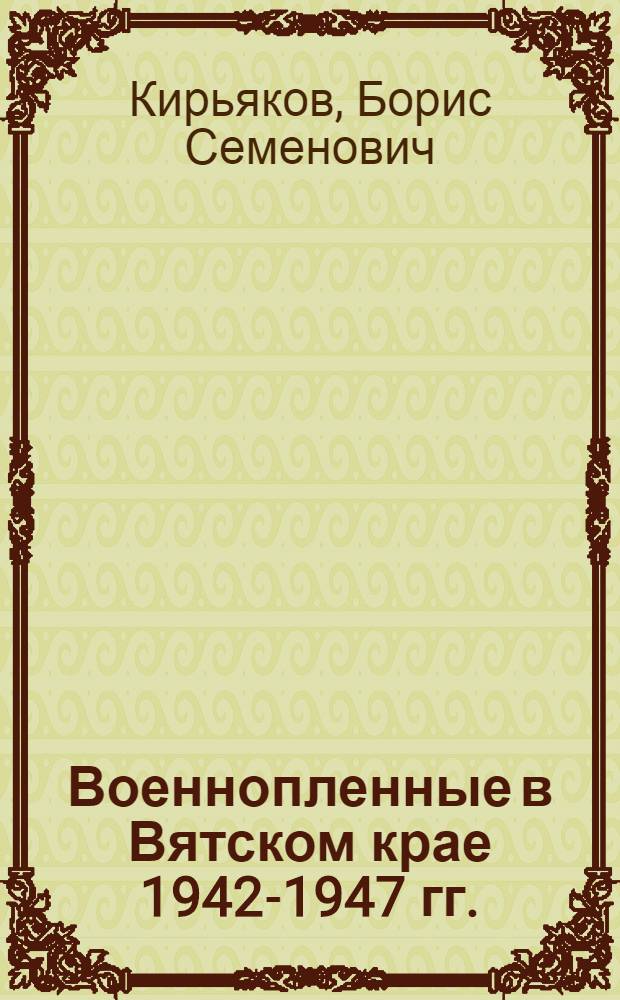 Военнопленные в Вятском крае 1942-1947 гг. (спецгоспитали) : документы и материалы