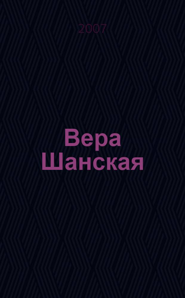 Вера Шанская = Vera Shanskaya : альбом