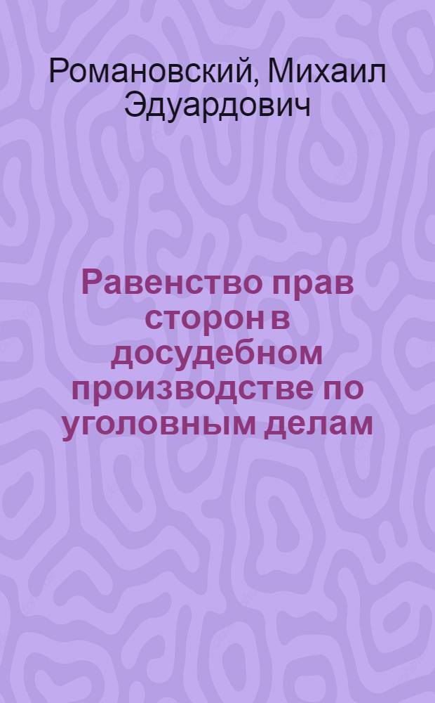 Равенство прав сторон в досудебном производстве по уголовным делам : автореф. дис. на соиск. учен. степ. канд. юрид. наук : специальность 12.00.09 <Уголов. процесс, криминалистика и судеб. экспертиза; оператив.-розыскная деятельность>