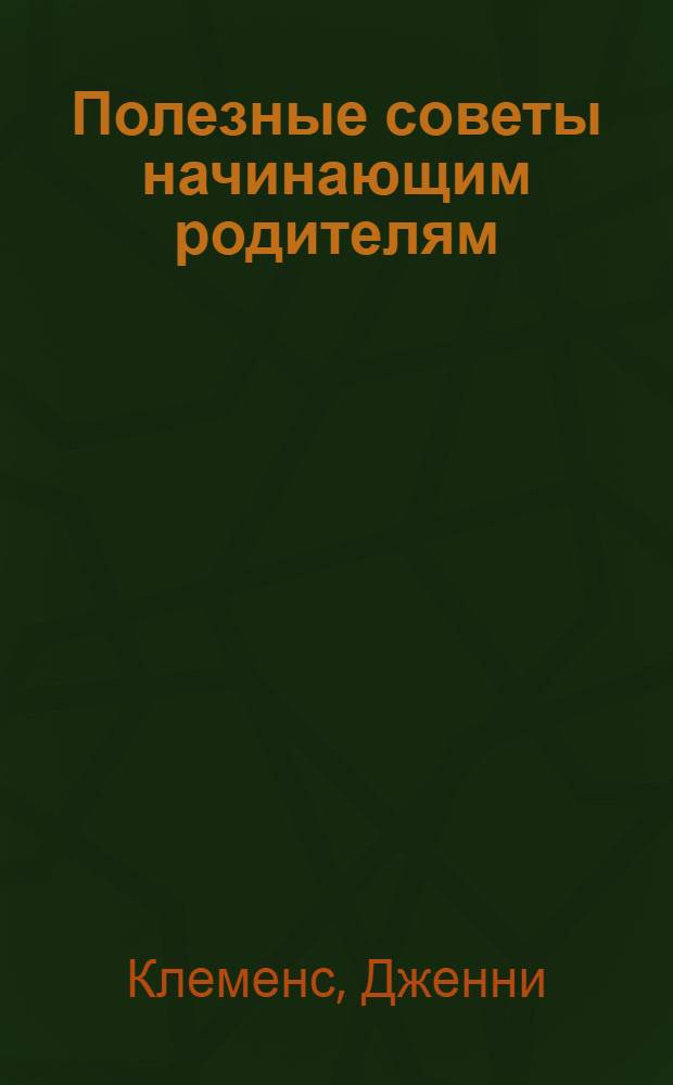 Полезные советы начинающим родителям