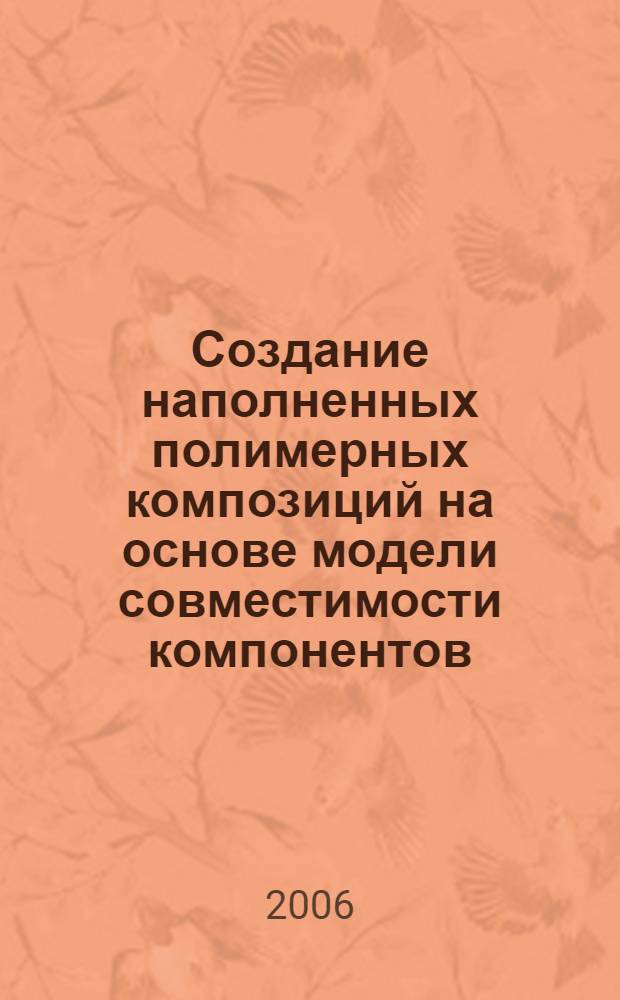 Создание наполненных полимерных композиций на основе модели совместимости компонентов : автореф. дис. на соиск. учен. степ. канд. хим. наук : специальность 05.17.06 <Технология и перераб. полимеров и композитов>