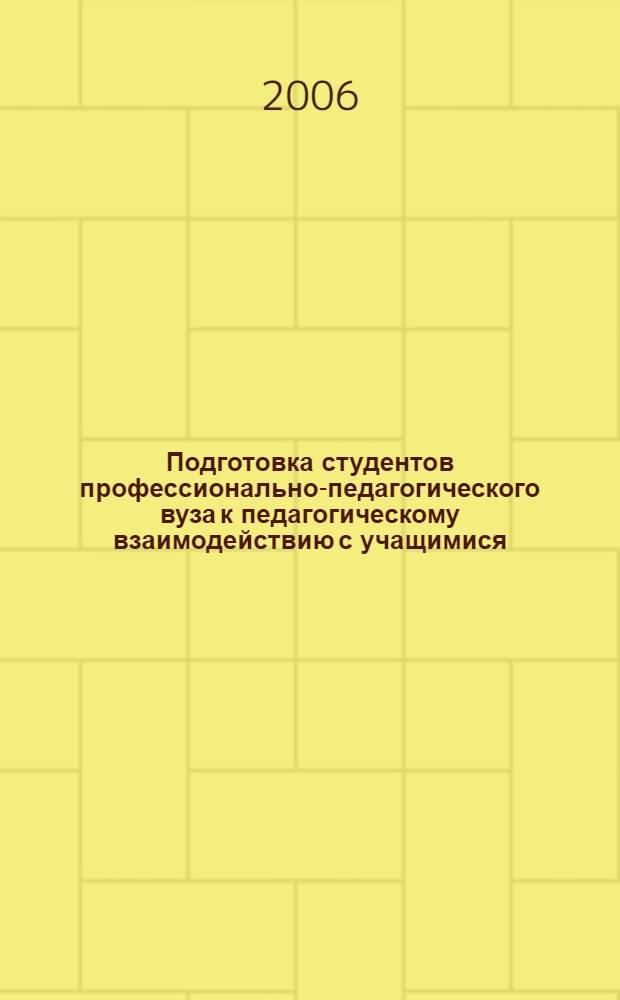 Подготовка студентов профессионально-педагогического вуза к педагогическому взаимодействию с учащимися : автореф. дис. на соиск. учен. степ. канд. пед. наук : специальность 13.00.08 <Теория и методика проф. образования>