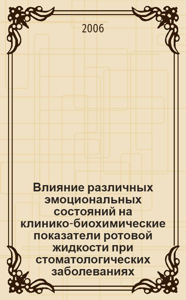 Влияние различных эмоциональных состояний на клинико-биохимические показатели ротовой жидкости при стоматологических заболеваниях : автореф. дис. на соиск. учен. степ. канд. мед. наук : специальность 03.00.04 <Биохимия> : специальность 14.00.21 <Стоматология>