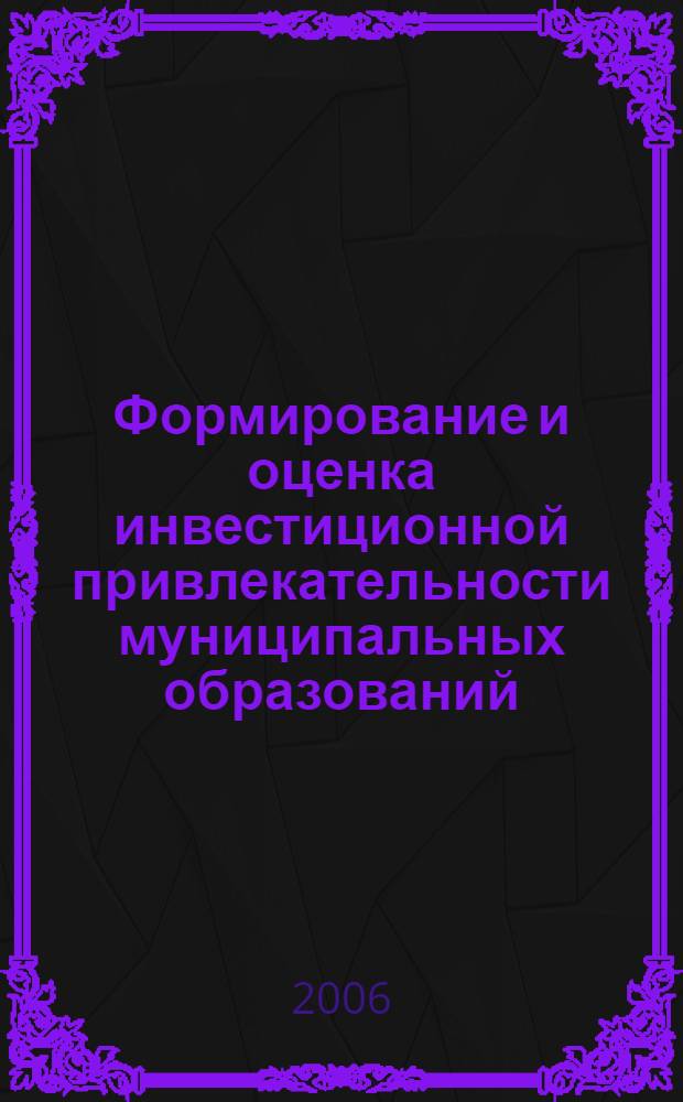 Формирование и оценка инвестиционной привлекательности муниципальных образований : автореф. дис. на соиск. учен. степ. канд. экон. наук : специальность 08.00.05 <Экономика и упр. нар. хоз-вом>