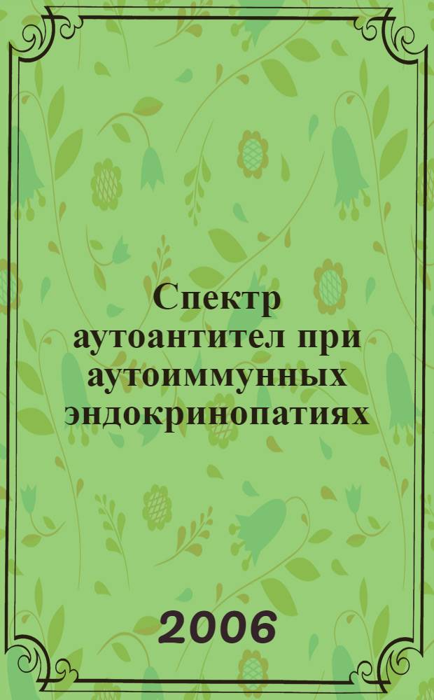 Спектр аутоантител при аутоиммунных эндокринопатиях : автореф. дис. на соиск. учен. степ. канд. мед. наук : специальность 14.00.36 <Аллергология и иммунология>