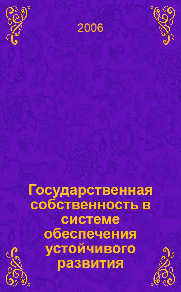 Государственная собственность в системе обеспечения устойчивого развития : (на примере России, Белоруссии, Казахстана) : автореф. дис. на соиск. учен. степ. канд. экон. наук : специальность 08.00.05 <Экономика и упр. нар. хоз-вом>
