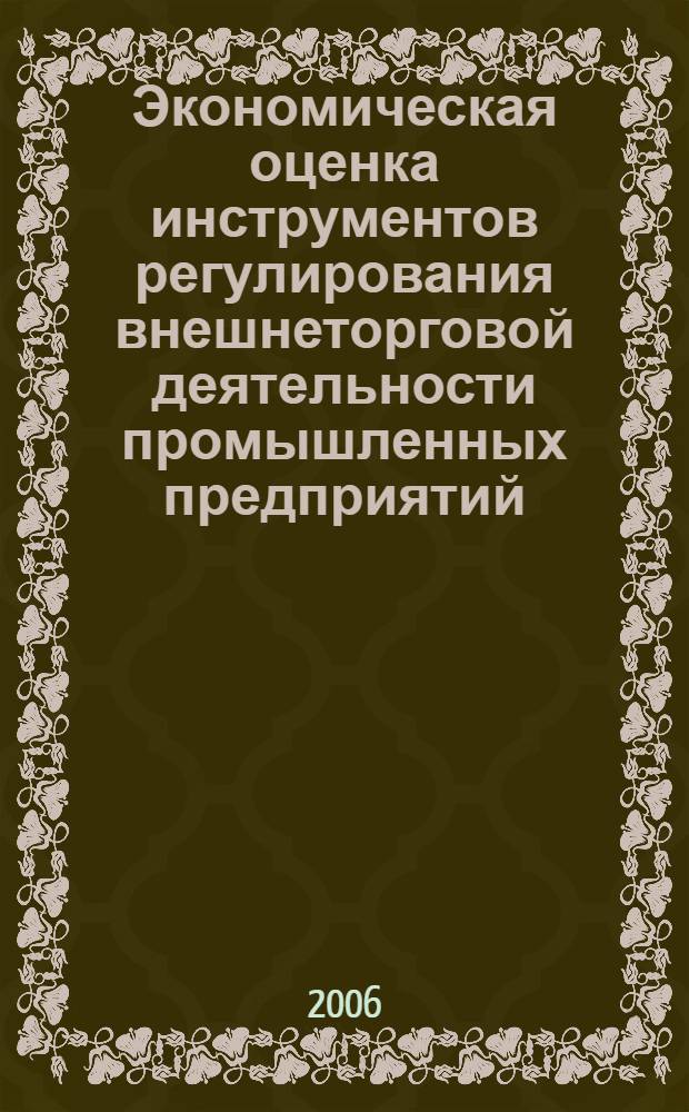 Экономическая оценка инструментов регулирования внешнеторговой деятельности промышленных предприятий : автореф. дис. на соиск. учен. степ. канд. экон. наук : специальность 08.00.05 <Экономика и упр. нар. хоз-вом>