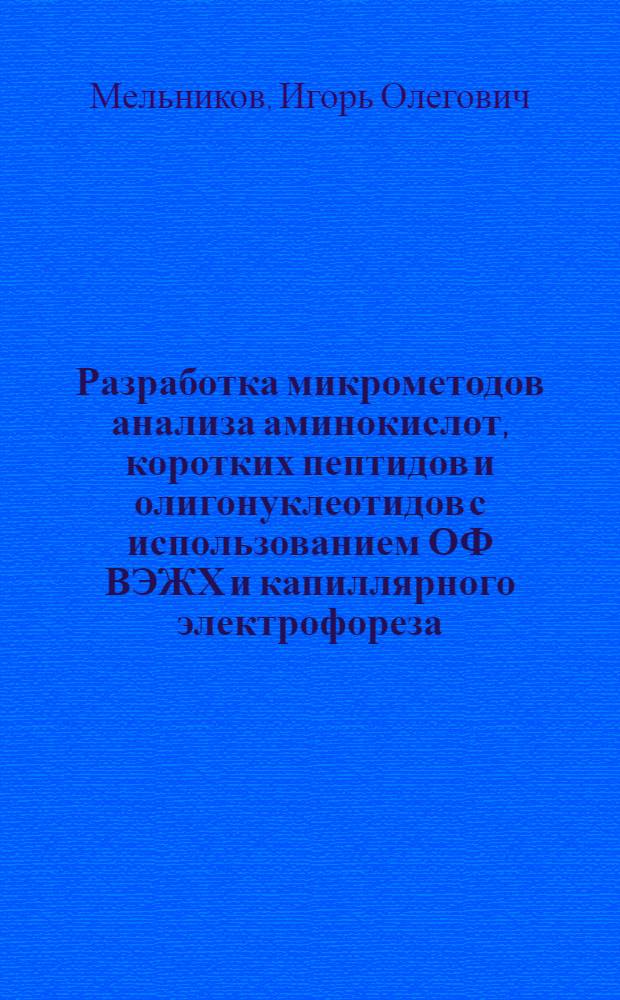 Разработка микрометодов анализа аминокислот, коротких пептидов и олигонуклеотидов с использованием ОФ ВЭЖХ и капиллярного электрофореза : автореф. дис. на соиск. учен. степ. канд. хим. наук : специальность 02.00.02 <Аналит. химия>