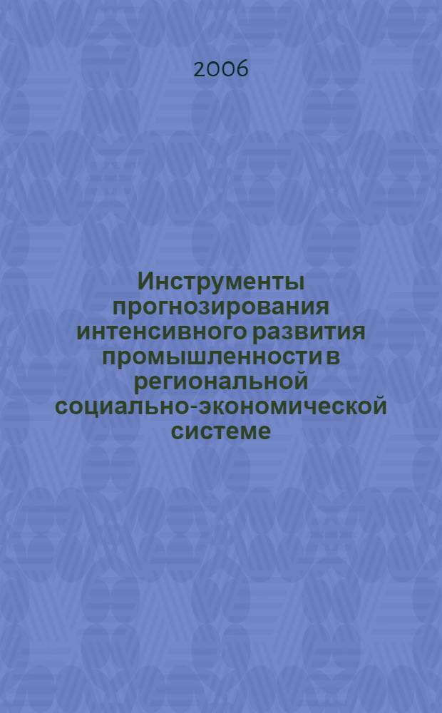 Инструменты прогнозирования интенсивного развития промышленности в региональной социально-экономической системе : автореф. дис. на соиск. учен. степ. канд. экон. наук : специальность 08.00.05 <Экономика и упр. нар. хоз-вом>