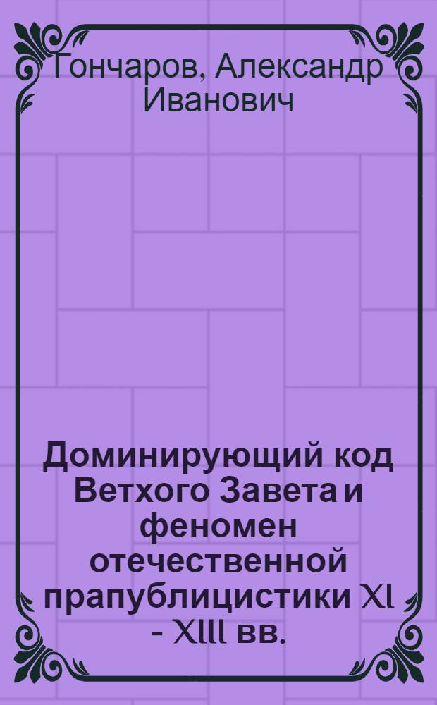 Доминирующий код Ветхого Завета и феномен отечественной прапублицистики XI - XIII вв. : автореф. дис. на соиск. учен. степ. канд. филол. наук : специальность 10.01.10 <Журналистика>