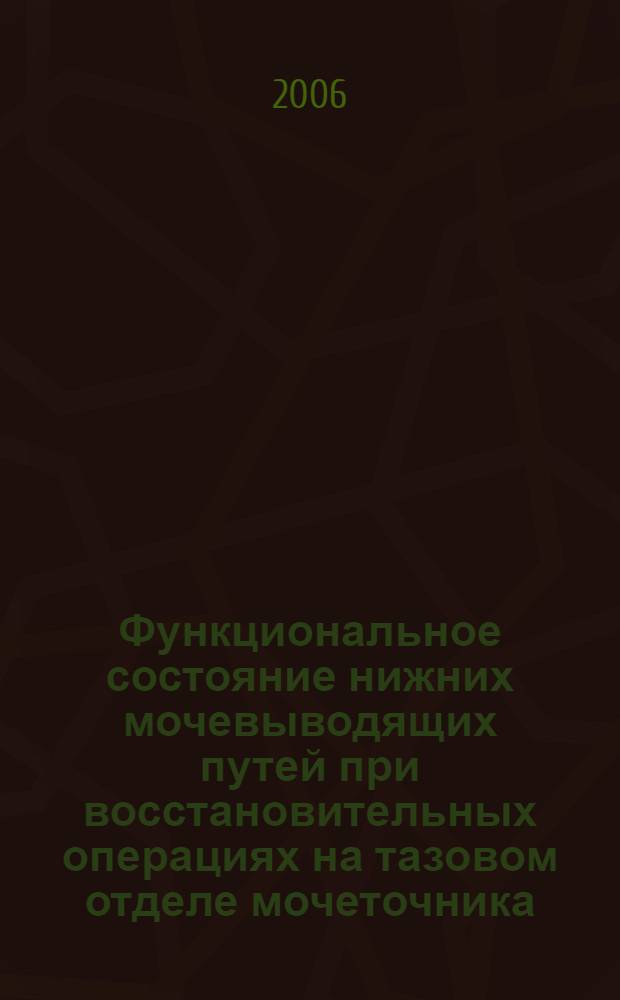 Функциональное состояние нижних мочевыводящих путей при восстановительных операциях на тазовом отделе мочеточника : автореф. дис. на соиск. учен. степ. канд. мед. наук : специальность 14.00.40 <Урология>