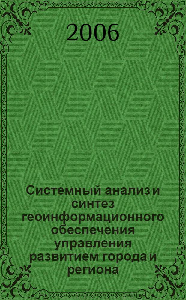 Системный анализ и синтез геоинформационного обеспечения управления развитием города и региона : автореф. дис. на соиск. учен. степ. д-ра техн. наук : специальность 05.13.01 <Систем. анализ, упр. и обраб. информ.>
