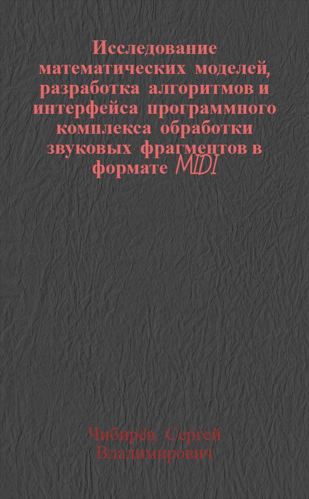 Исследование математических моделей, разработка алгоритмов и интерфейса программного комплекса обработки звуковых фрагментов в формате MIDI : автореф. дис. на соиск. учен. степ. канд. техн. наук : специальность 05.13.18 <Мат. моделирование, числ. методы и комплексы программ>