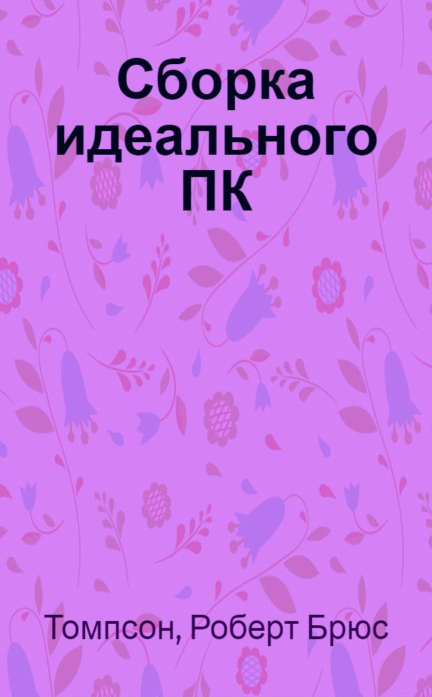 Сборка идеального ПК : перевод с английского