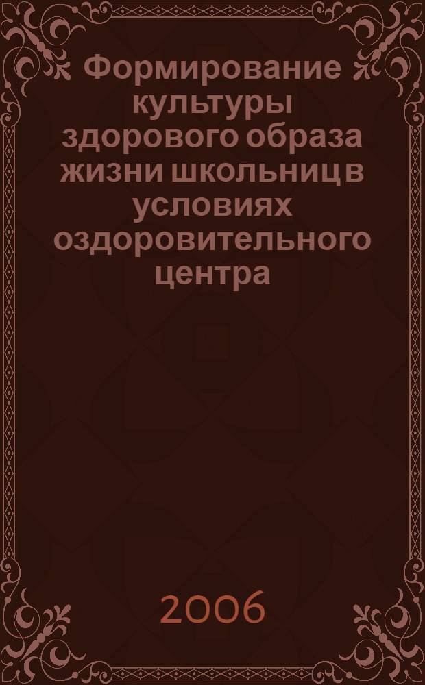 Формирование культуры здорового образа жизни школьниц в условиях оздоровительного центра : автореф. дис. на соиск. учен. степ. канд. пед. наук : специальность 13.00.04 <Теория и методика физ. воспитания, спортив. тренировки, оздоровит. и адаптив. физ. культуры>