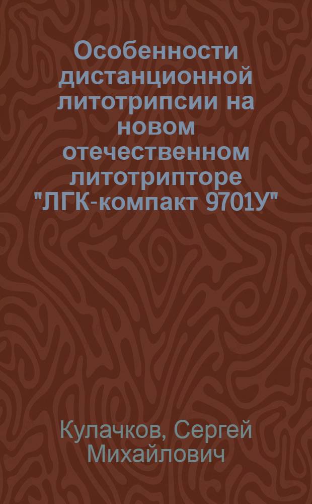 Особенности дистанционной литотрипсии на новом отечественном литотрипторе "ЛГК-компакт 9701У" : (экспериментально-клиническое исследование) : автореф. дис. на соиск. учен. степ. канд. мед. наук : специальность 14.00.40 <Урология>