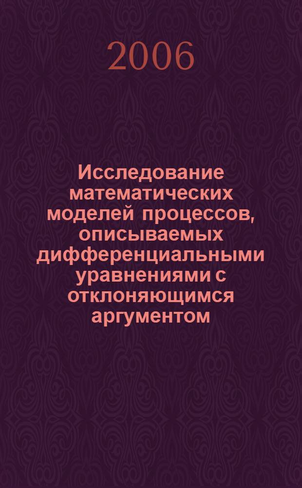 Исследование математических моделей процессов, описываемых дифференциальными уравнениями с отклоняющимся аргументом : автореф. дис. на соиск. учен. степ. канд. физ.-мат. наук : специальность 05.13.18 <Мат. моделирование, числ. методы и комплексы программ>