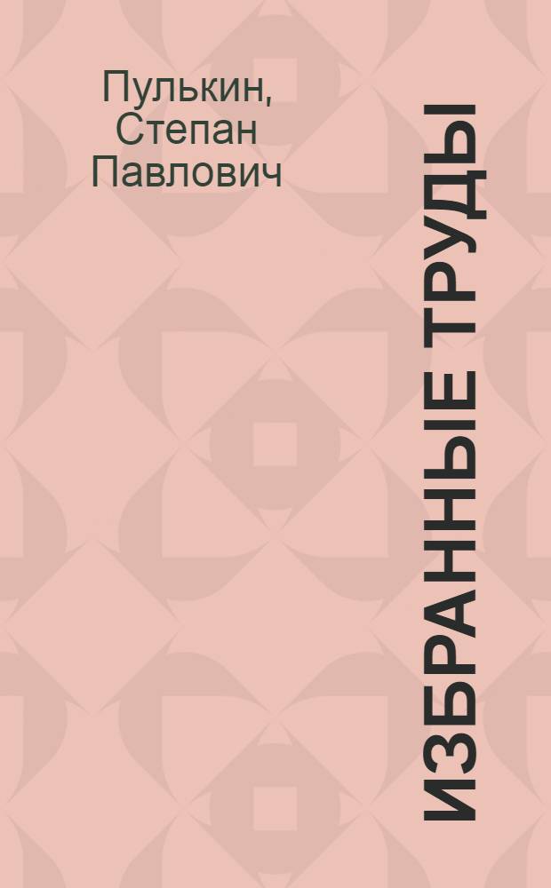 Избранные труды