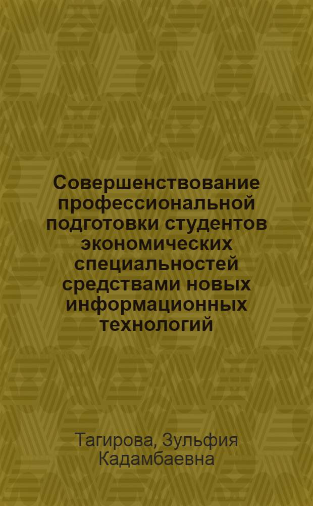 Совершенствование профессиональной подготовки студентов экономических специальностей средствами новых информационных технологий : автореф. дис. на соиск. учен. степ. канд. пед. наук : специальность 13.00.08 <Теория и методика проф. образования>