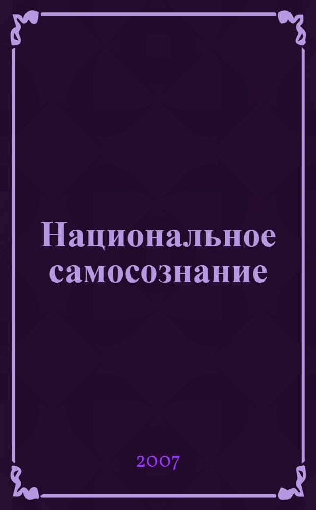 Национальное самосознание (социально-философский анализ) : автореферат диссертации на соискание ученой степени к.филос.н. : специальность 09.00.11