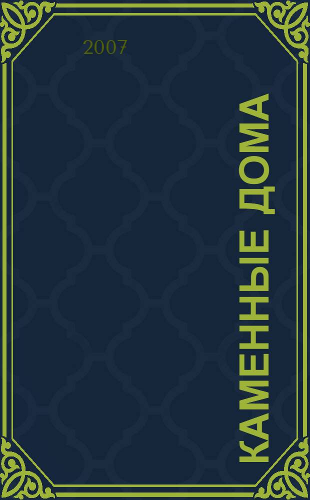 Каменные дома : энциклопедия строительства, каталог проектов