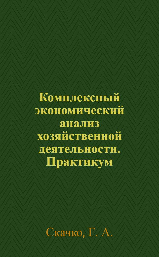 Комплексный экономический анализ хозяйственной деятельности. Практикум