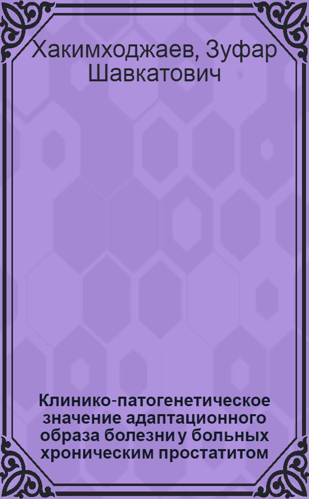 Клинико-патогенетическое значение адаптационного образа болезни у больных хроническим простатитом : автореферат диссертации на соискание ученой степени к.м.н. : специальность 14.00.40; специальность 14.00.16