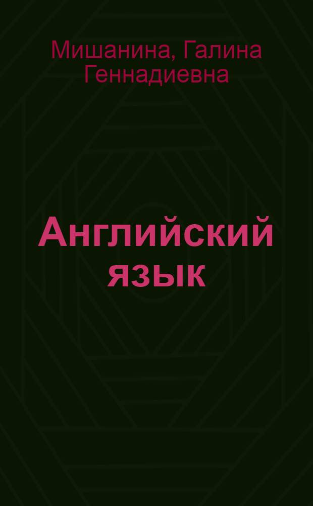 Английский язык : учебное пособие для студентов Волгоградского государственного экономико-технического колледжа : специальность: 230105 (2203)