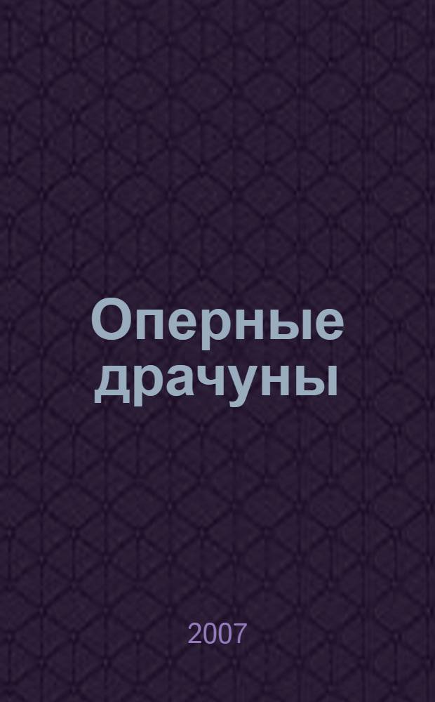 Оперные драчуны : роман : перевод с французского
