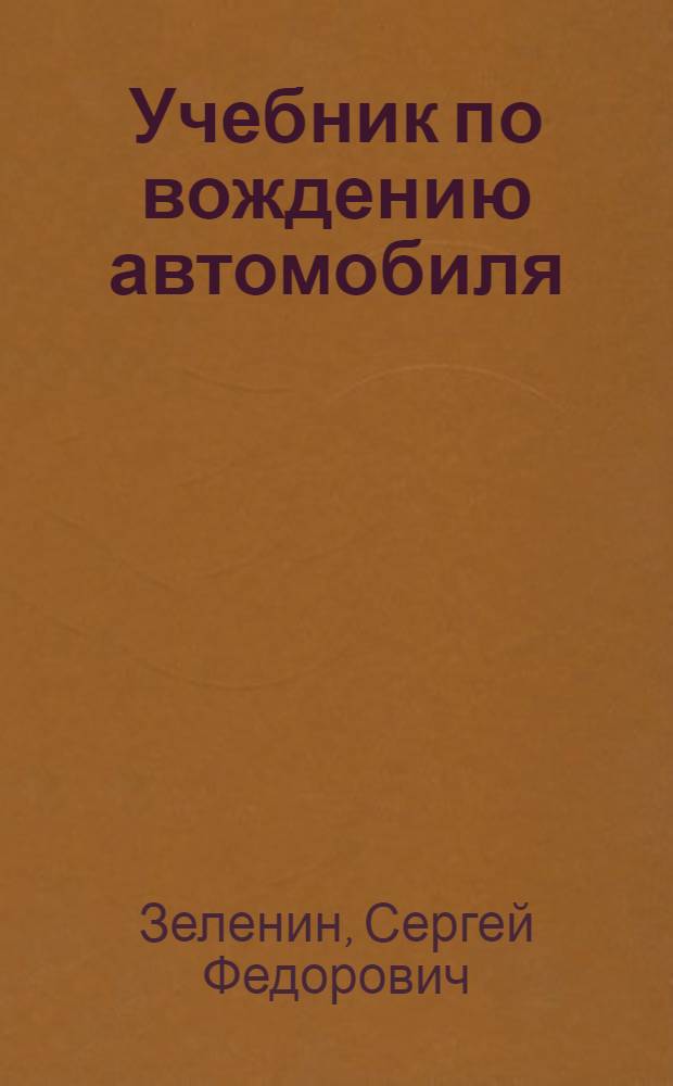 Учебник по вождению автомобиля : техника управления автомобилем, вождение автомобиля по дорогам, маневрирование задним ходом, экзаменационные упражнения